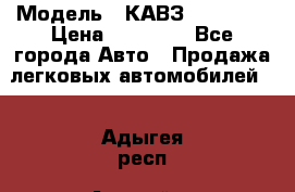  › Модель ­ КАВЗ-3976   3 › Цена ­ 80 000 - Все города Авто » Продажа легковых автомобилей   . Адыгея респ.,Адыгейск г.